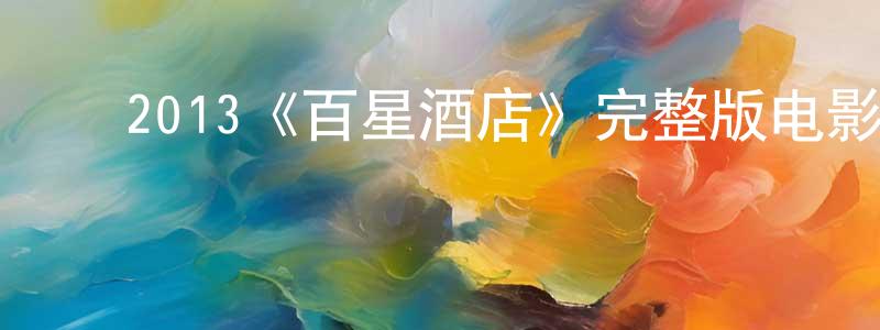 影视迷﻿程文雄的个人博客,﻿2013《百星酒店》完整版电影/在线观看/百度云-美剧天堂